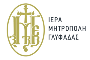 ΙΕΡΑ ΜΗΤΡΟΠΟΛΗ ΓΛΥΦΑΔΑΣ